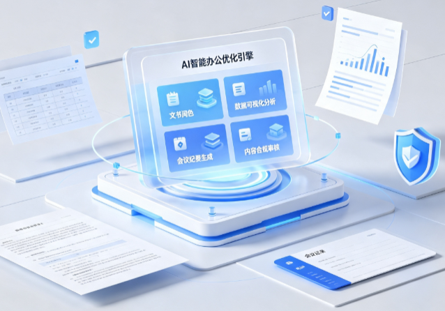 贵南县AI重构现代办公体系 智能优化引擎助力企业轻量化高效运营