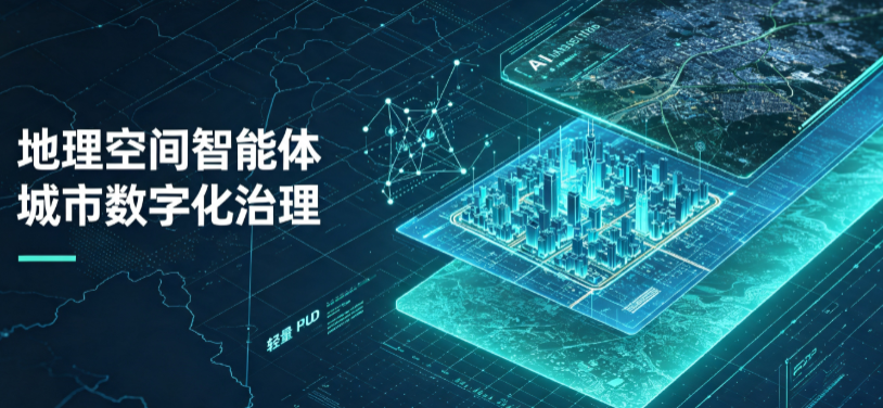 贵南县地理 AI 智能体 Geo 优化落地城市全域治理，多维空间驱动精细化管理
