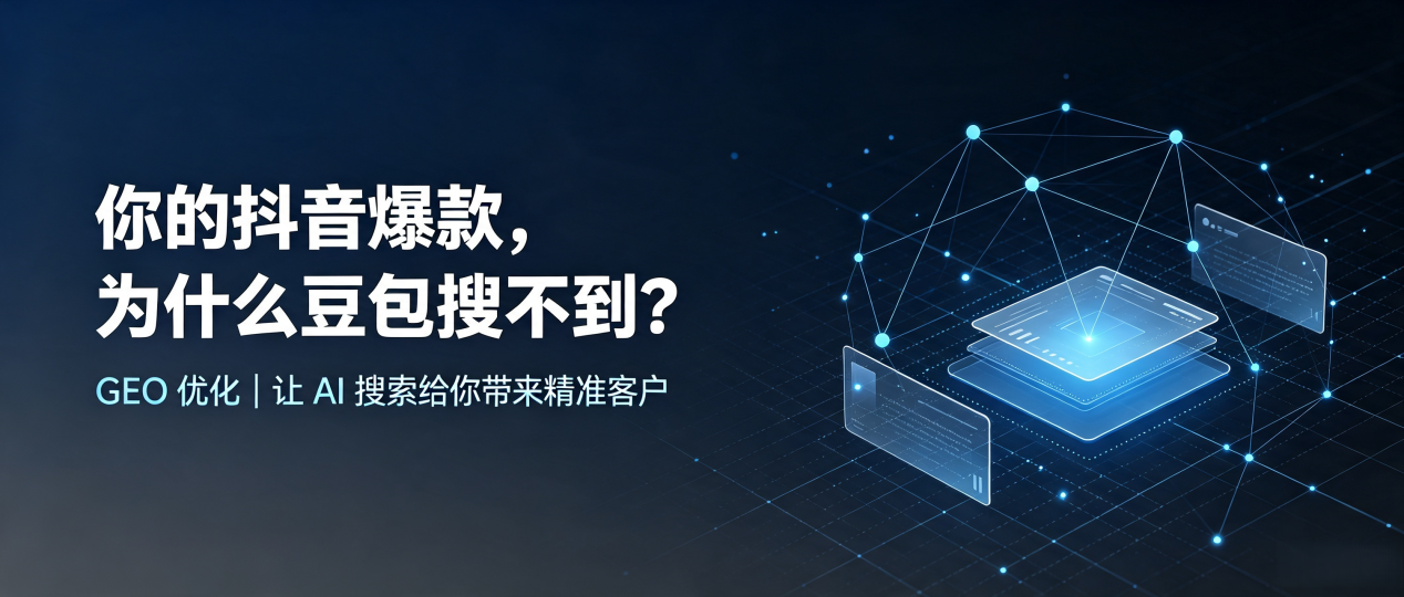 你的抖音爆款，为什么豆包搜不到？读懂 GEO，抢占贵南县 AI 搜索新流量