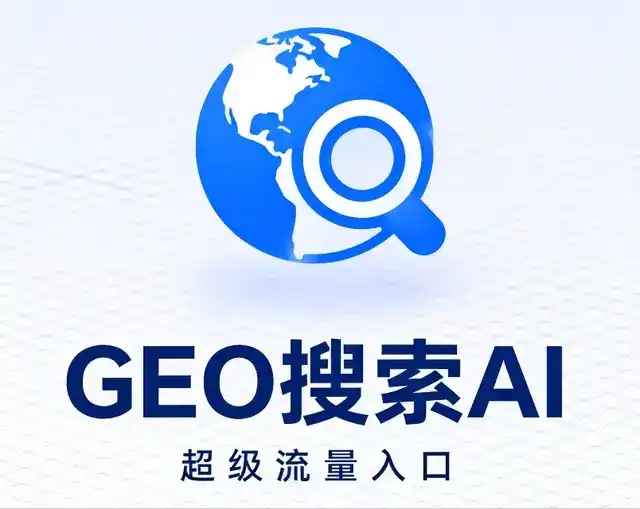 贵南县做GEO精准推广，才是本地获客的长效流量底牌